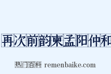 再次前韵柬孟阳仲和是什么意思的图片